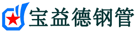 宝益德钢管佛坪分公司-佛坪声测管现货-佛坪本地资源现货